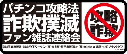 パチンコ攻略法 詐欺撲滅ファン雑誌連絡会