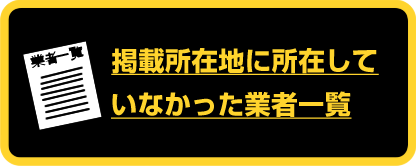 掲載所在地に所在していなかった業者一覧