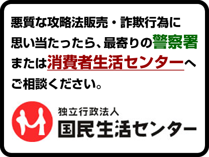 独立行政法人 国民生活センター