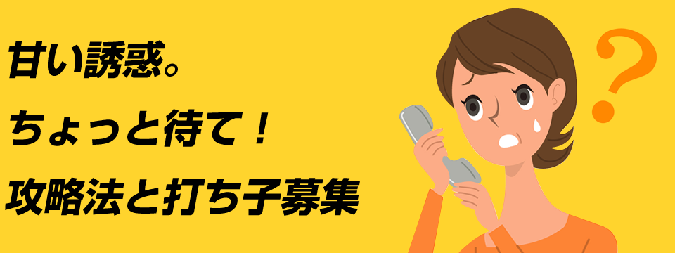 甘い誘惑。ちょっと待て！攻略法と打ち子募集