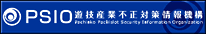 PSIO(遊技産業不正対策情報機構)